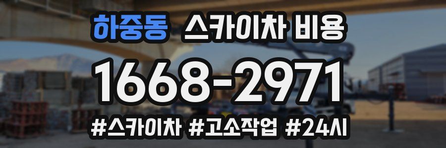 하중동 스카이차 비용