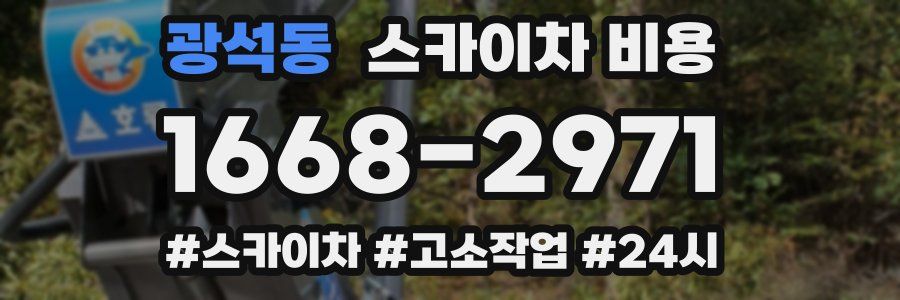 광석동 스카이차 비용