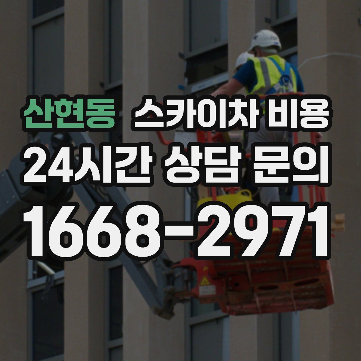 산현동 스카이차 비용