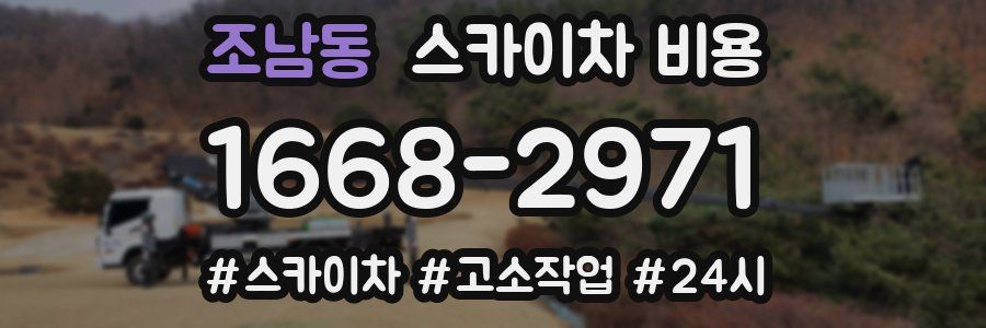 조남동 스카이차 비용