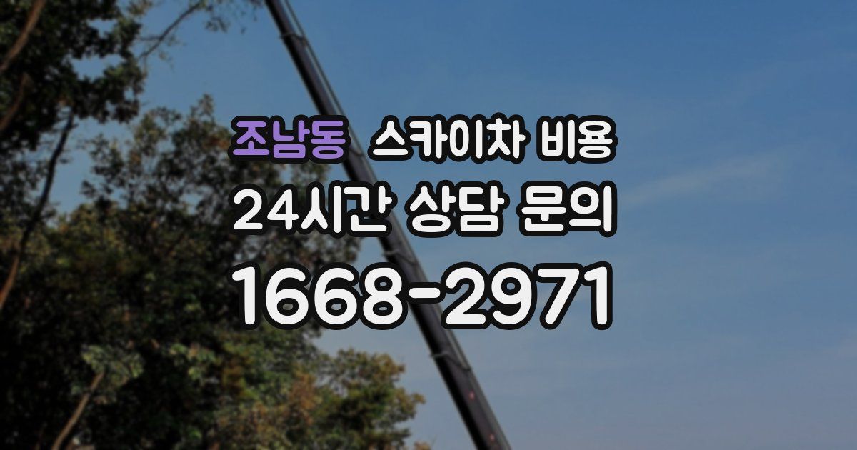 조남동 스카이차 비용