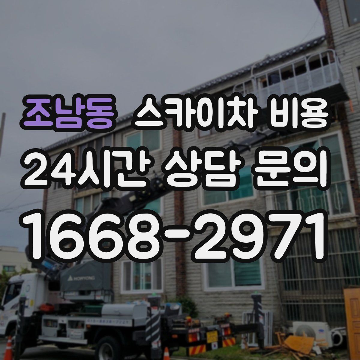 조남동 스카이차 비용