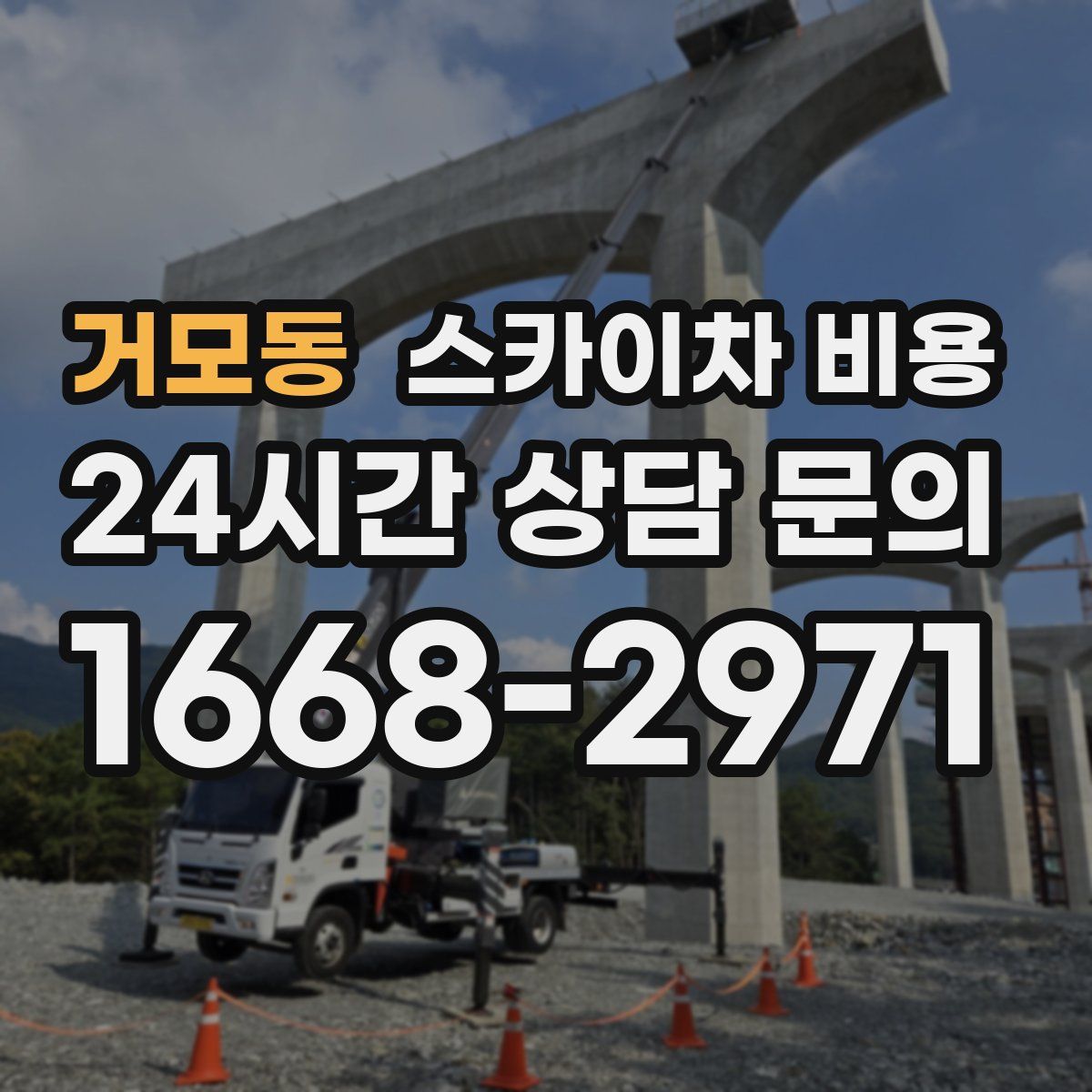 거모동 스카이차 비용