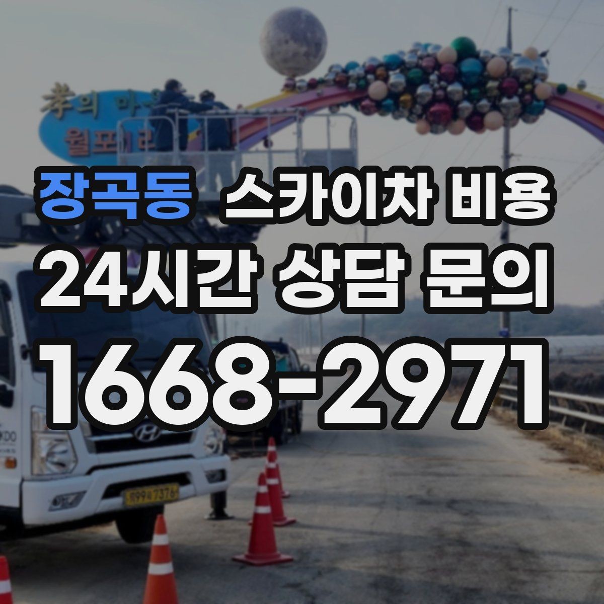 장곡동 스카이차 비용 강풍 예보가 있으면 일정이 바뀌는 이유