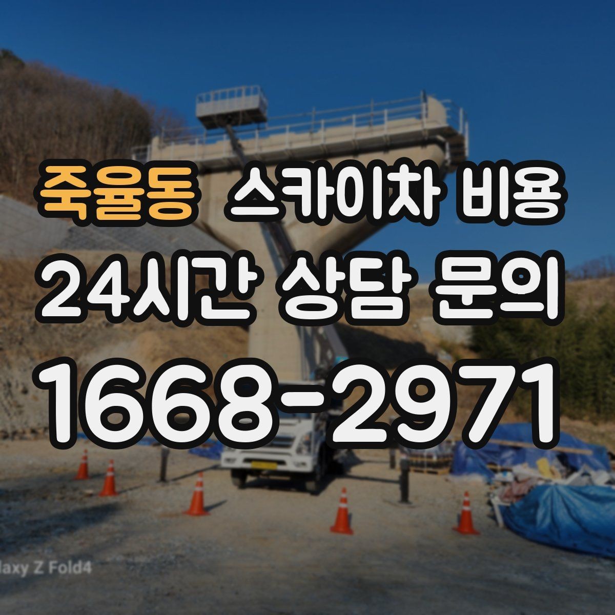 죽율동 스카이차 비용 반나절 작업이 되는 순간은 언제일까