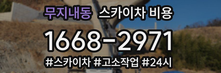 무지내동 스카이차 비용