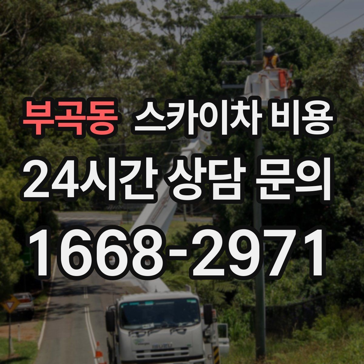 부곡동 스카이차 비용 돌출간판 작업이 더 까다로운 이유