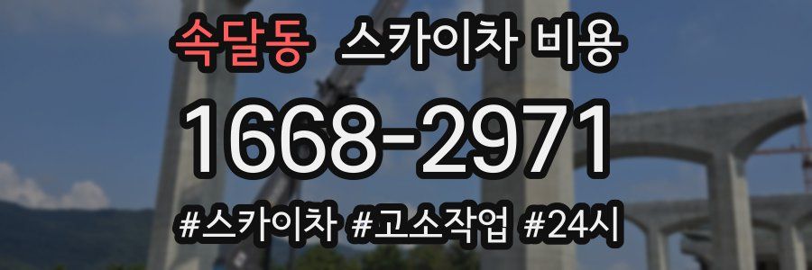 속달동 스카이차 비용