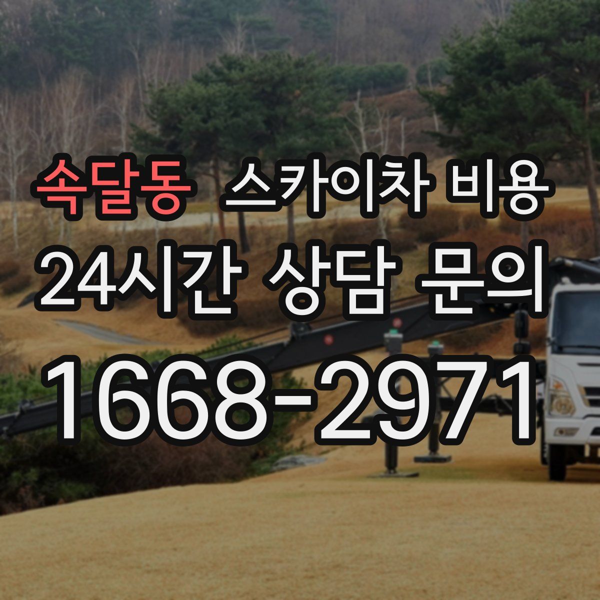 속달동 스카이차 비용