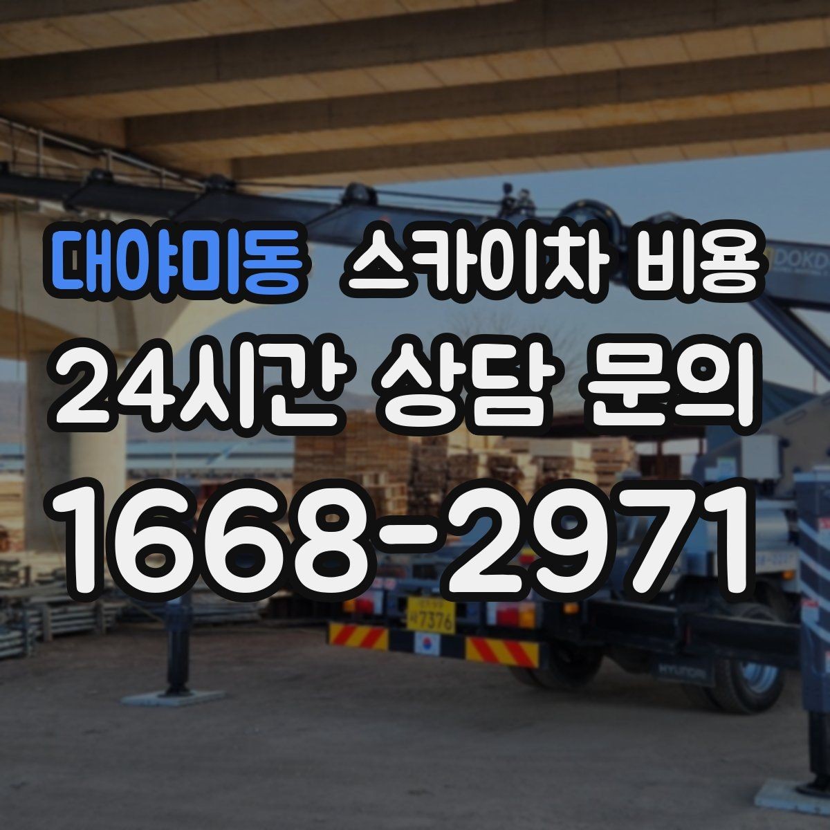 대야미동 스카이차 비용 조명 교체는 작업 지점 수가 중요합니다