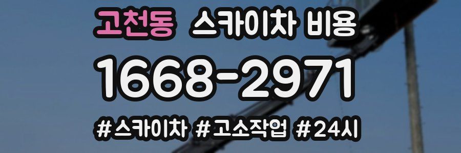 고천동 스카이차 비용