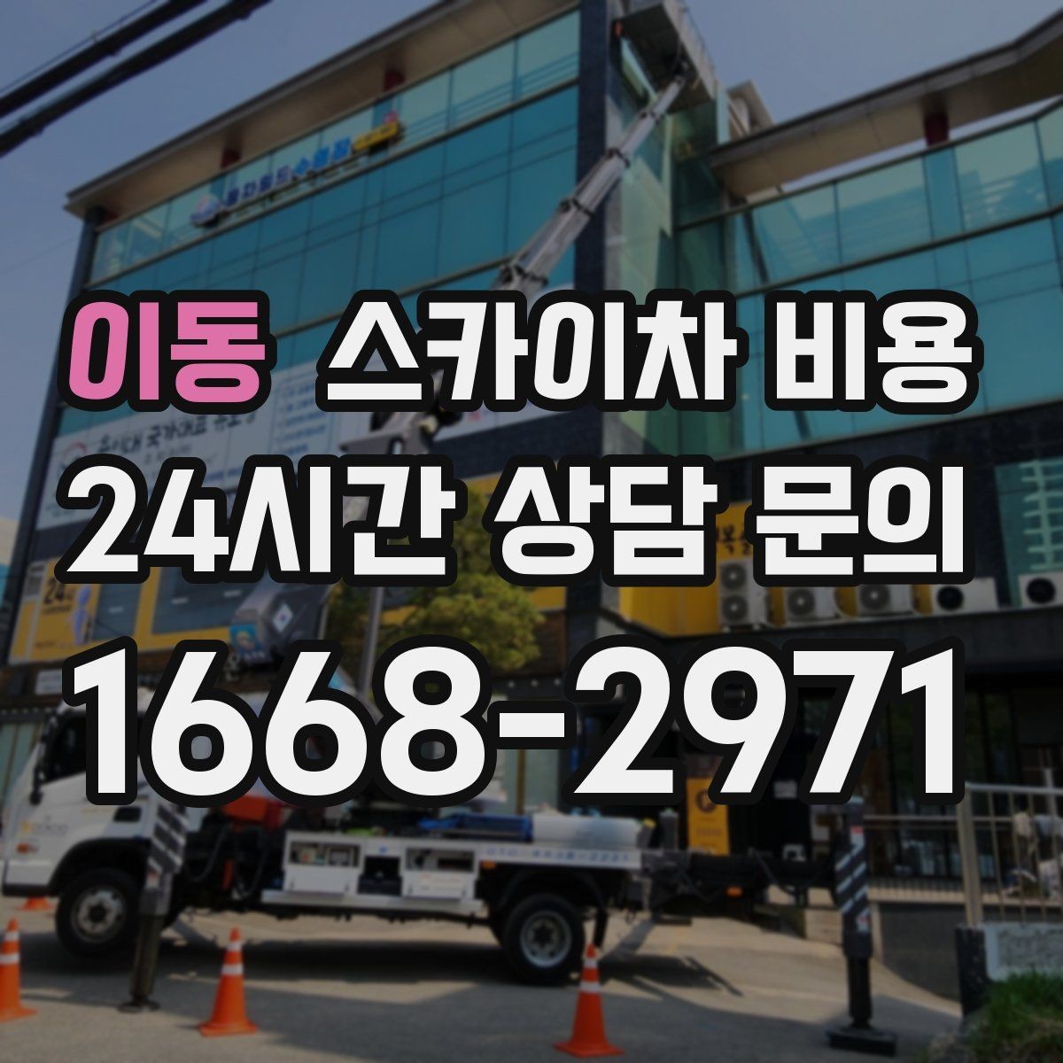 이동 스카이차 비용 전선·전봇대 등 장애물이 많을 때