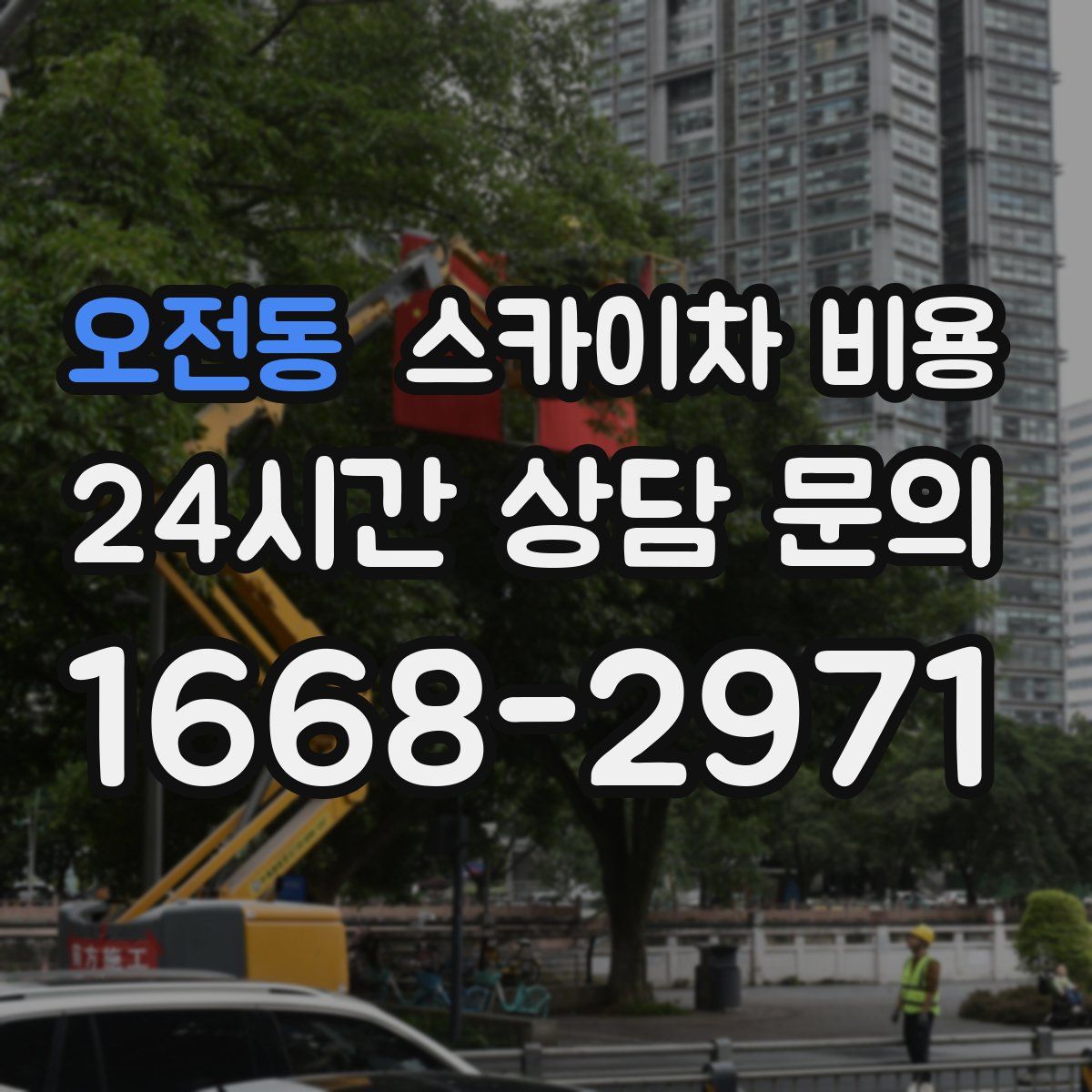 오전동 스카이차 비용