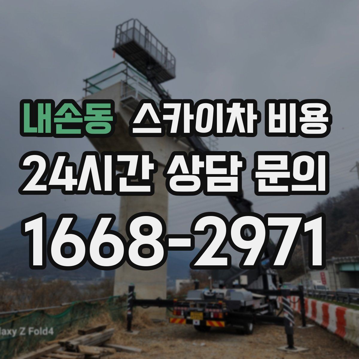 내손동 스카이차 비용 전선·전봇대 등 장애물이 많을 때