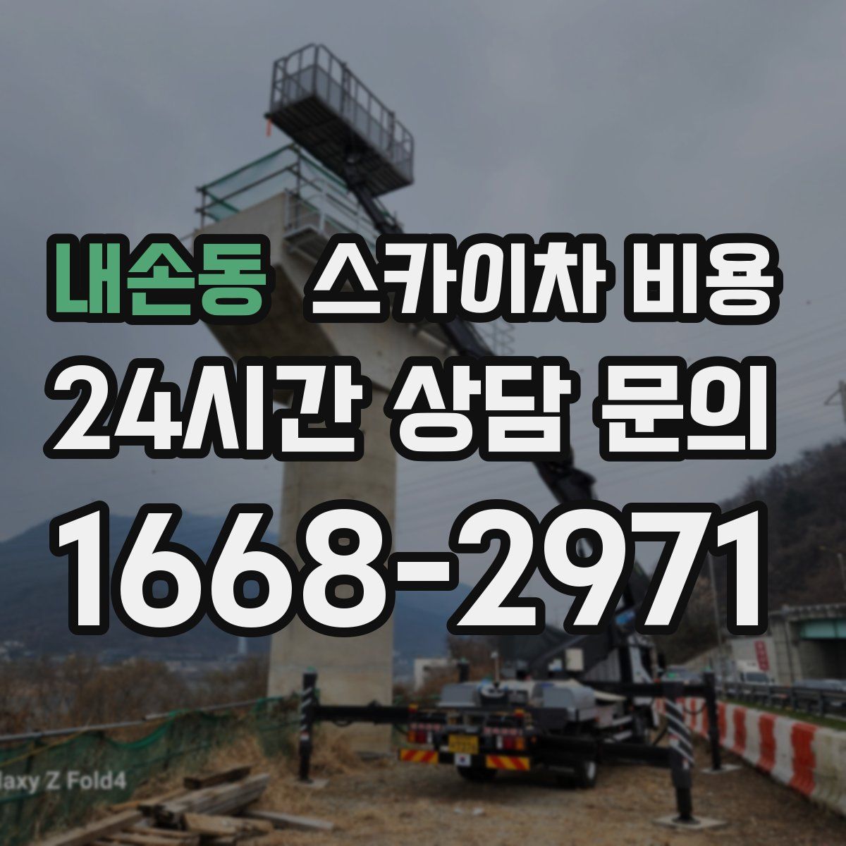 내손동 스카이차 비용