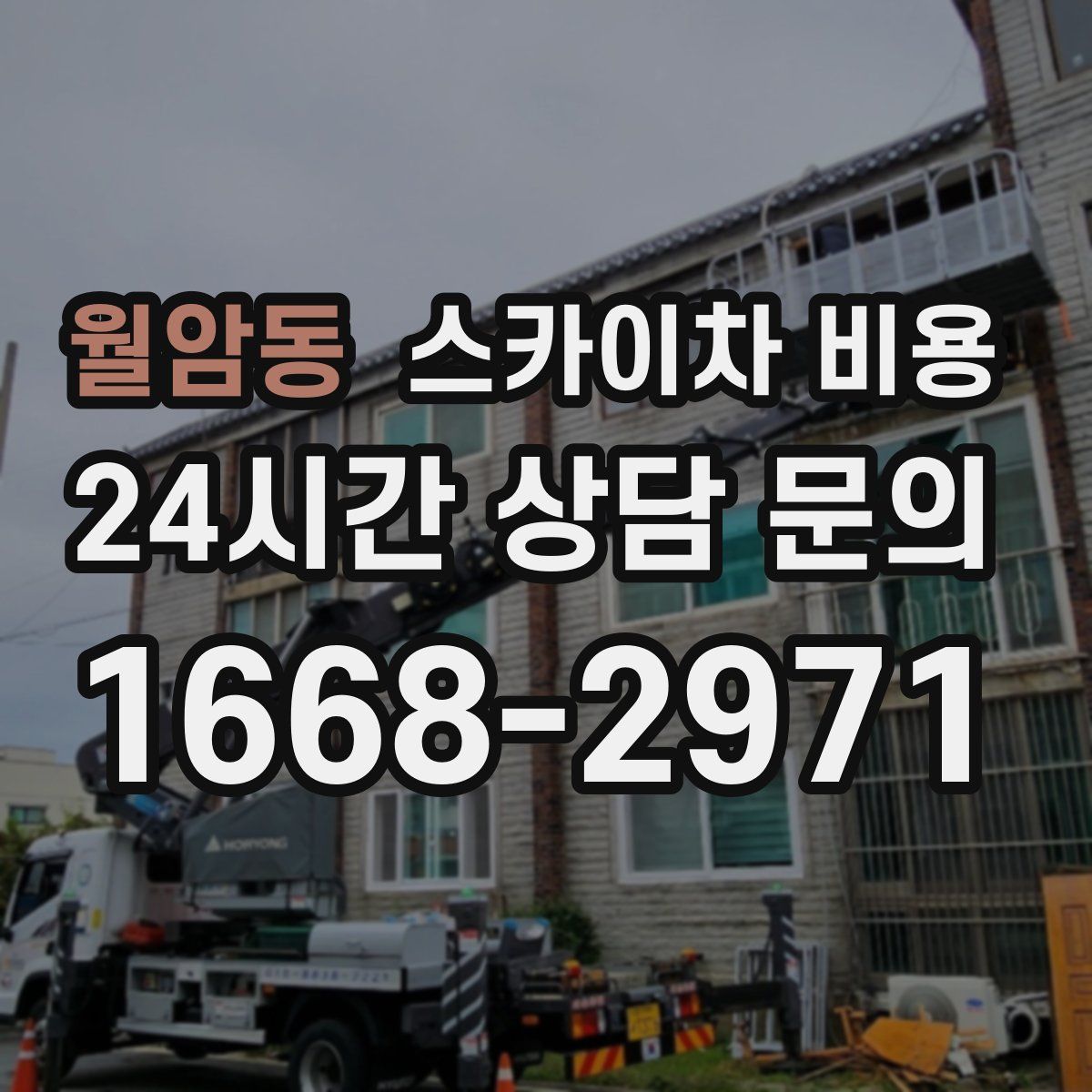 월암동 스카이차 비용