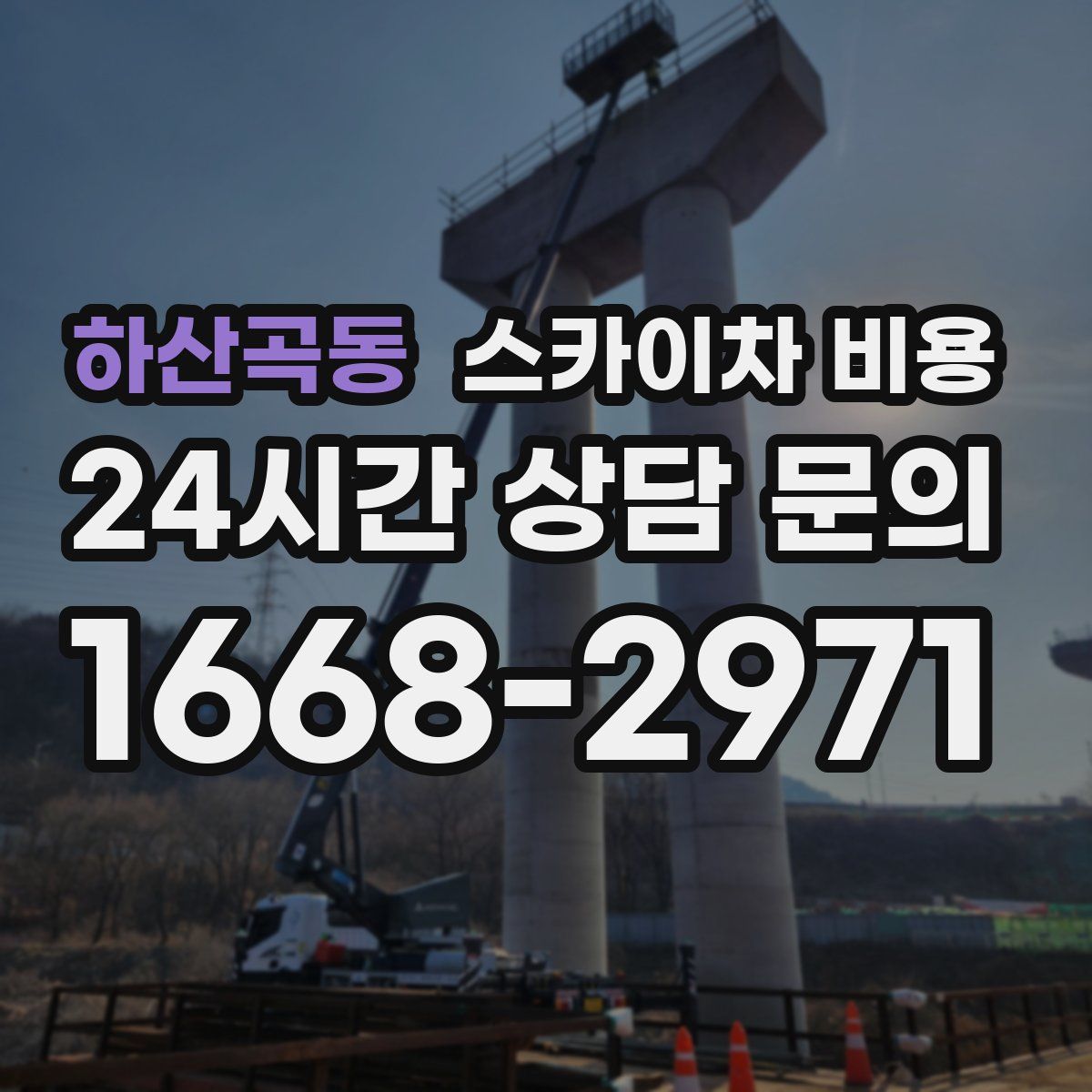 하산곡동 스카이차 비용