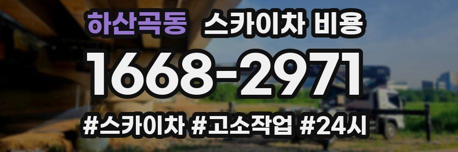 하산곡동 스카이차 비용