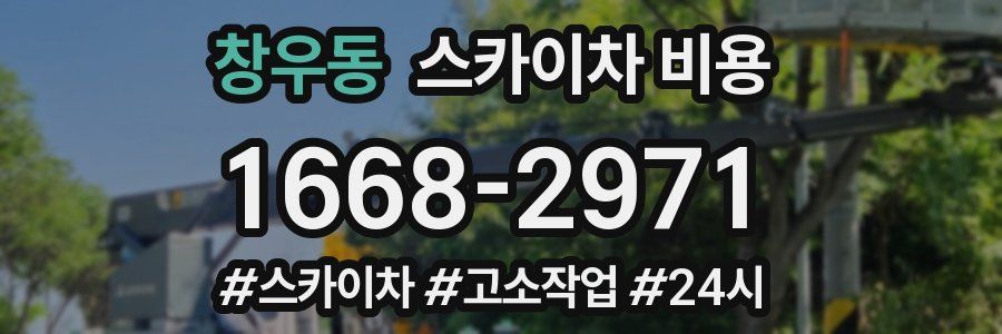 창우동 스카이차 비용
