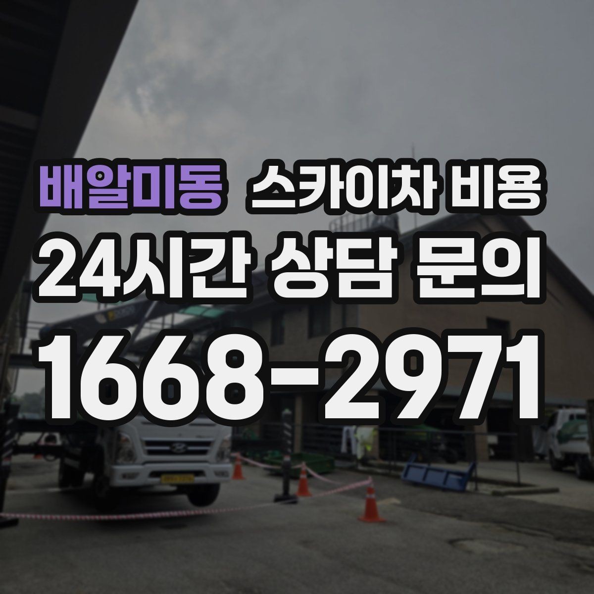 배알미동 스카이차 비용 상담 전에 작업 내용과 난이도을 한 줄로 정리하는 방법