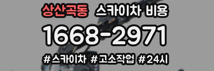 상산곡동 스카이차 비용