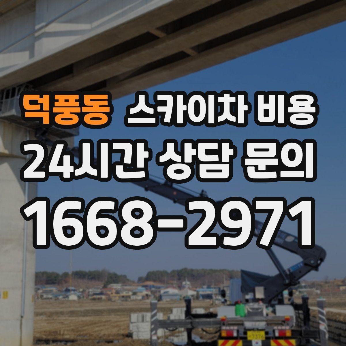 덕풍동 스카이차 비용 통신선 처짐 정리는 구간 수가 중요합니다