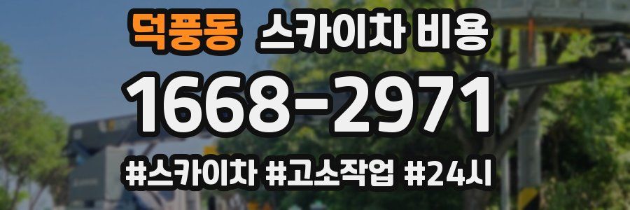 덕풍동 스카이차 비용