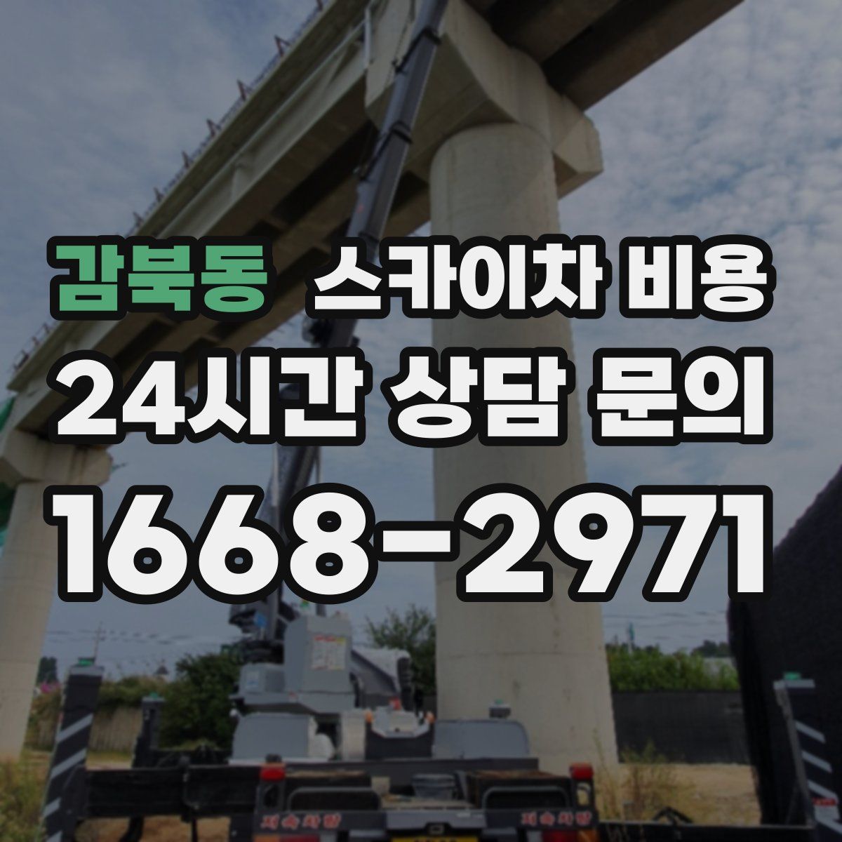 감북동 스카이차 비용