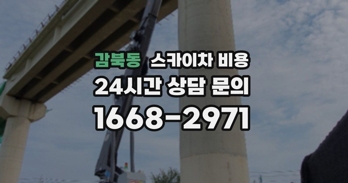 감북동 스카이차 비용