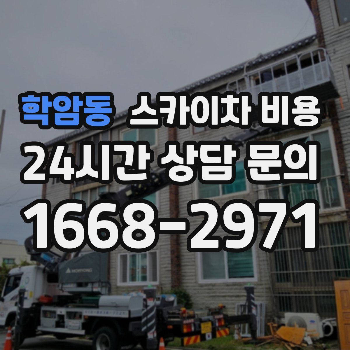 학암동 스카이차 비용