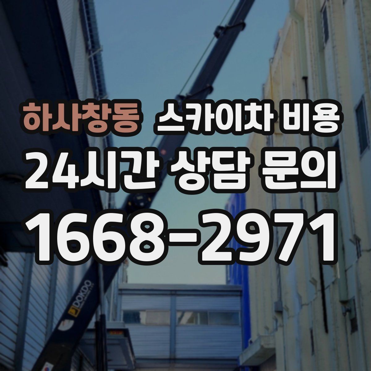 하사창동 스카이차 비용 현장 변수까지 고려한 합리적 안내 받기