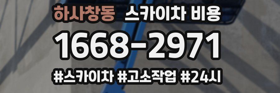 하사창동 스카이차 비용