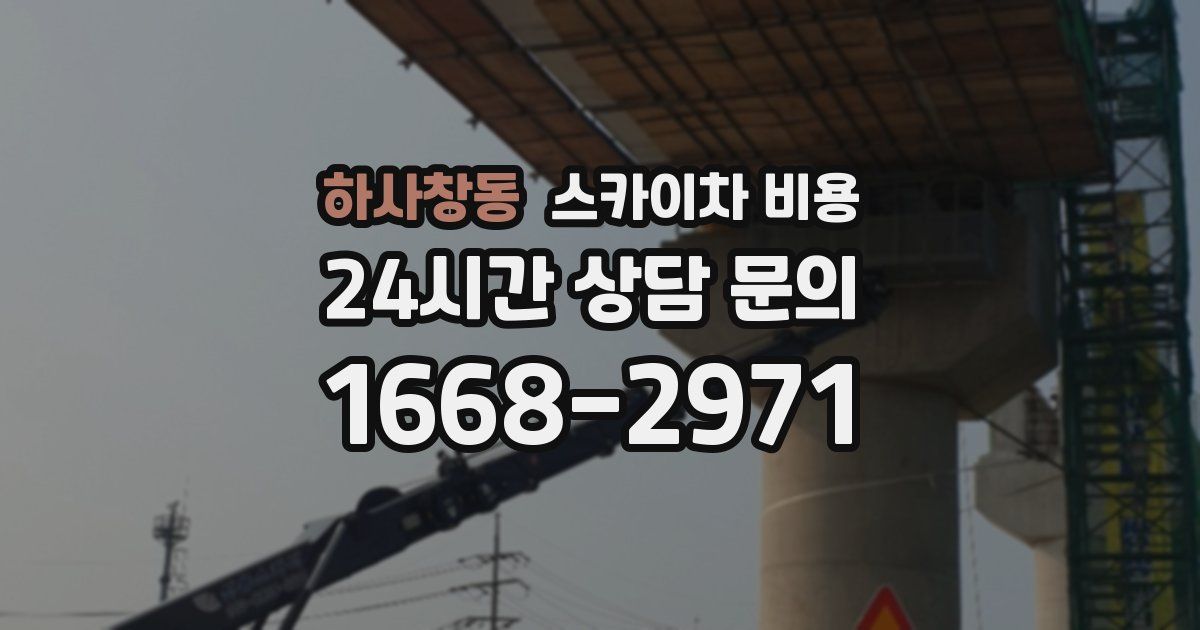 하사창동 스카이차 비용