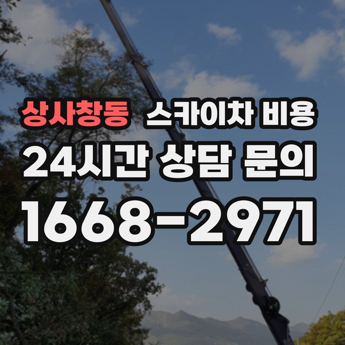 상사창동 스카이차 비용 같은 높이인데 견적 차이가 나는 이유