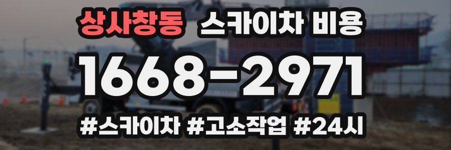 상사창동 스카이차 비용