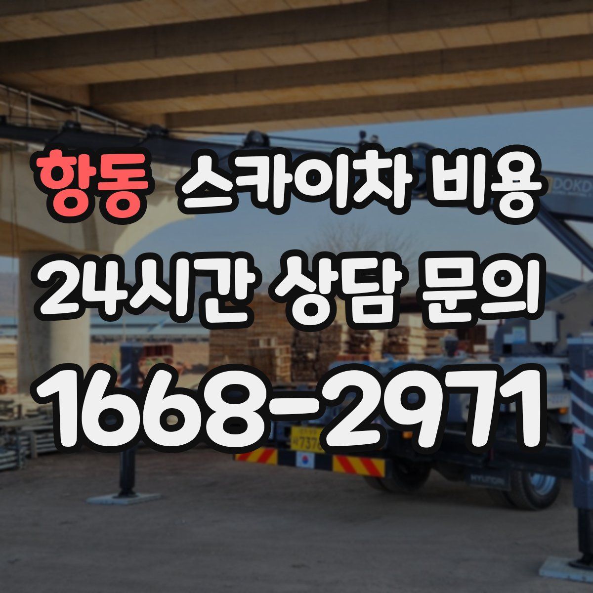 항동 스카이차 비용