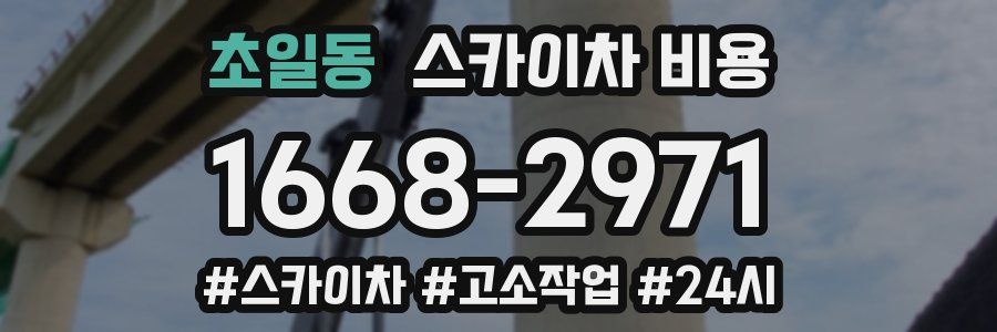 초일동 스카이차 비용