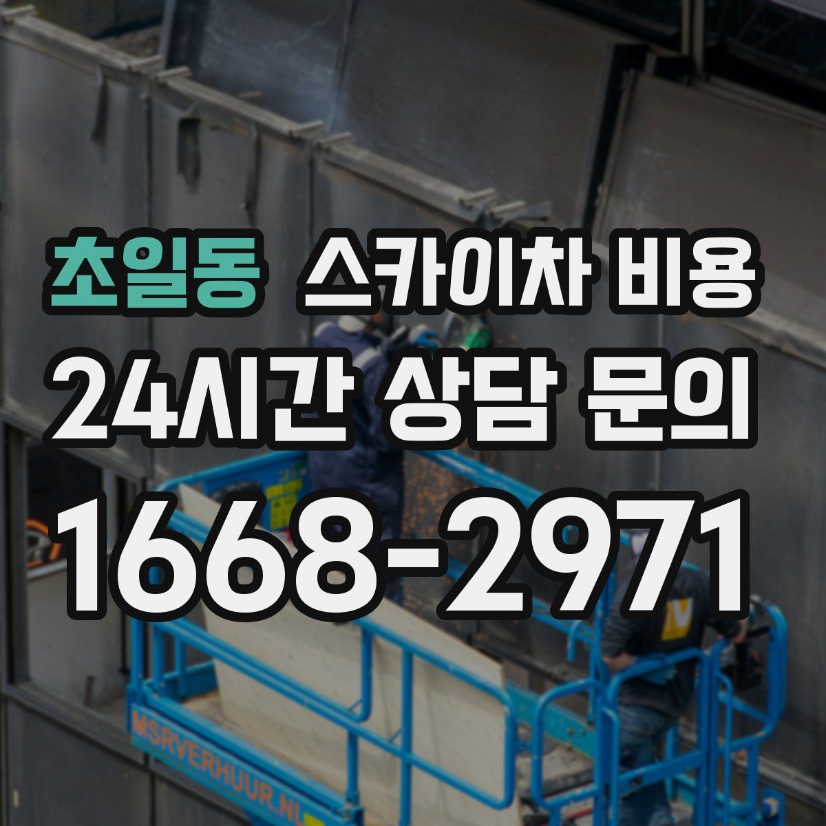 초일동 스카이차 비용