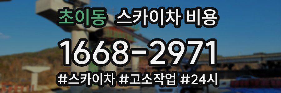 초이동 스카이차 비용