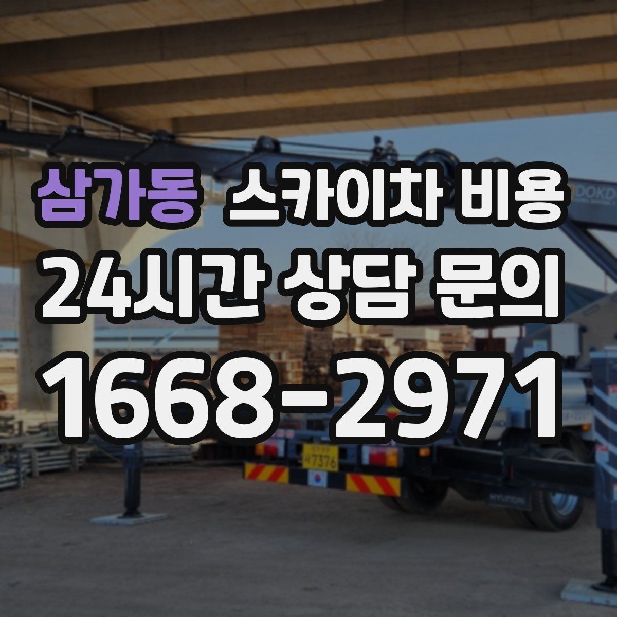 삼가동 스카이차 비용 가로등 작업은 왜 안전 통제가 중요할까