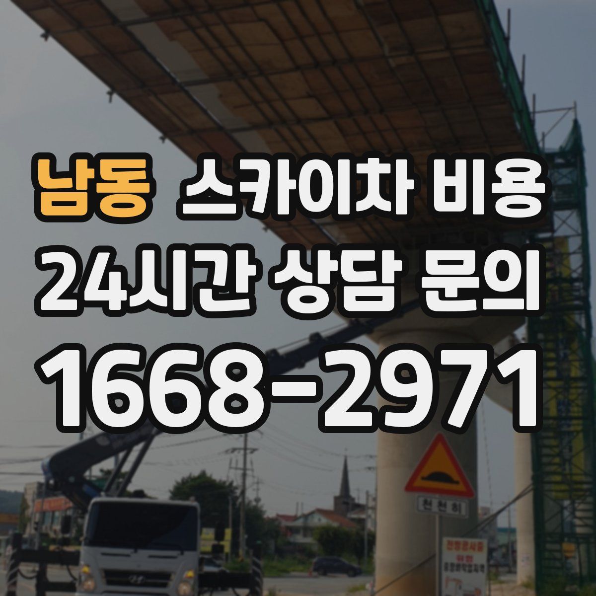 남동 스카이차 비용