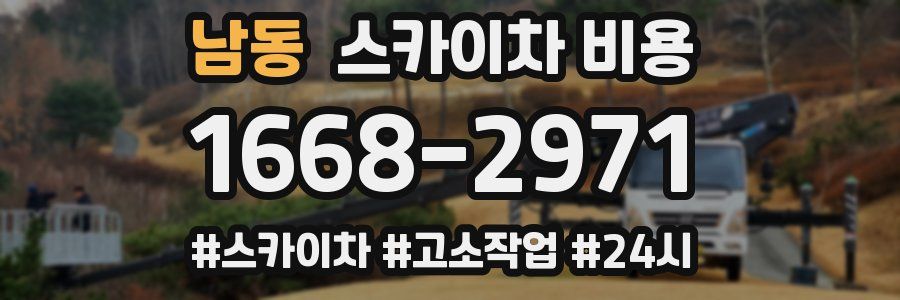 남동 스카이차 비용