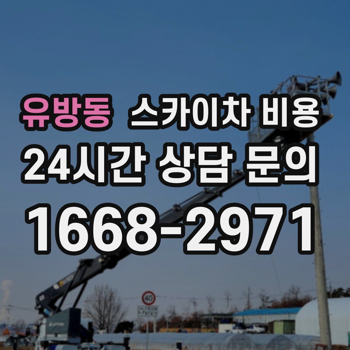 유방동 스카이차 비용