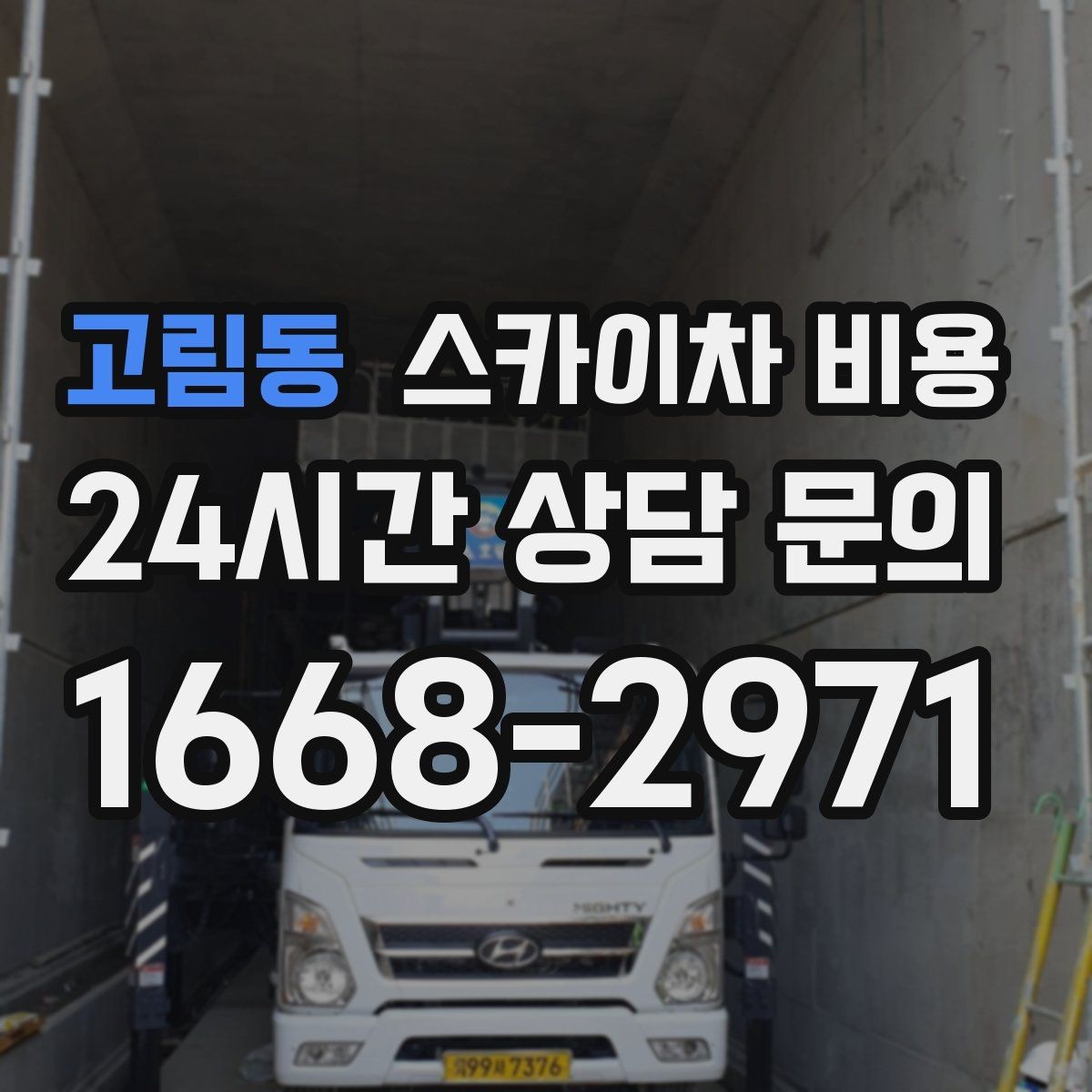 고림동 스카이차 비용 옥상 장비 점검은 왜 비용이 달라질까