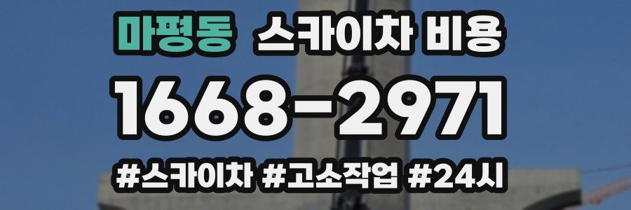 마평동 스카이차 비용