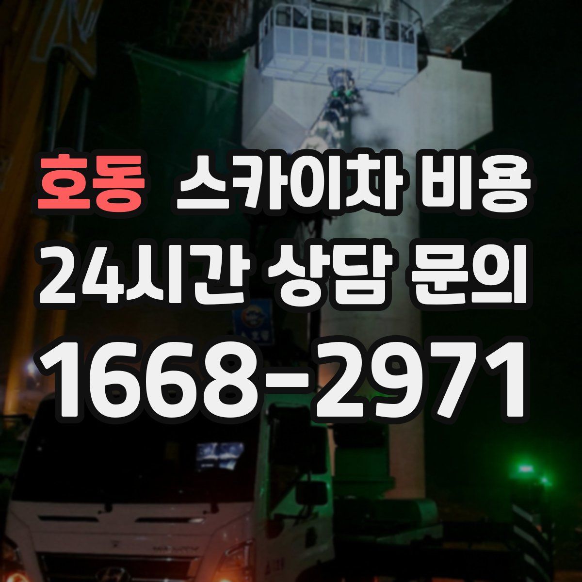 호동 스카이차 비용