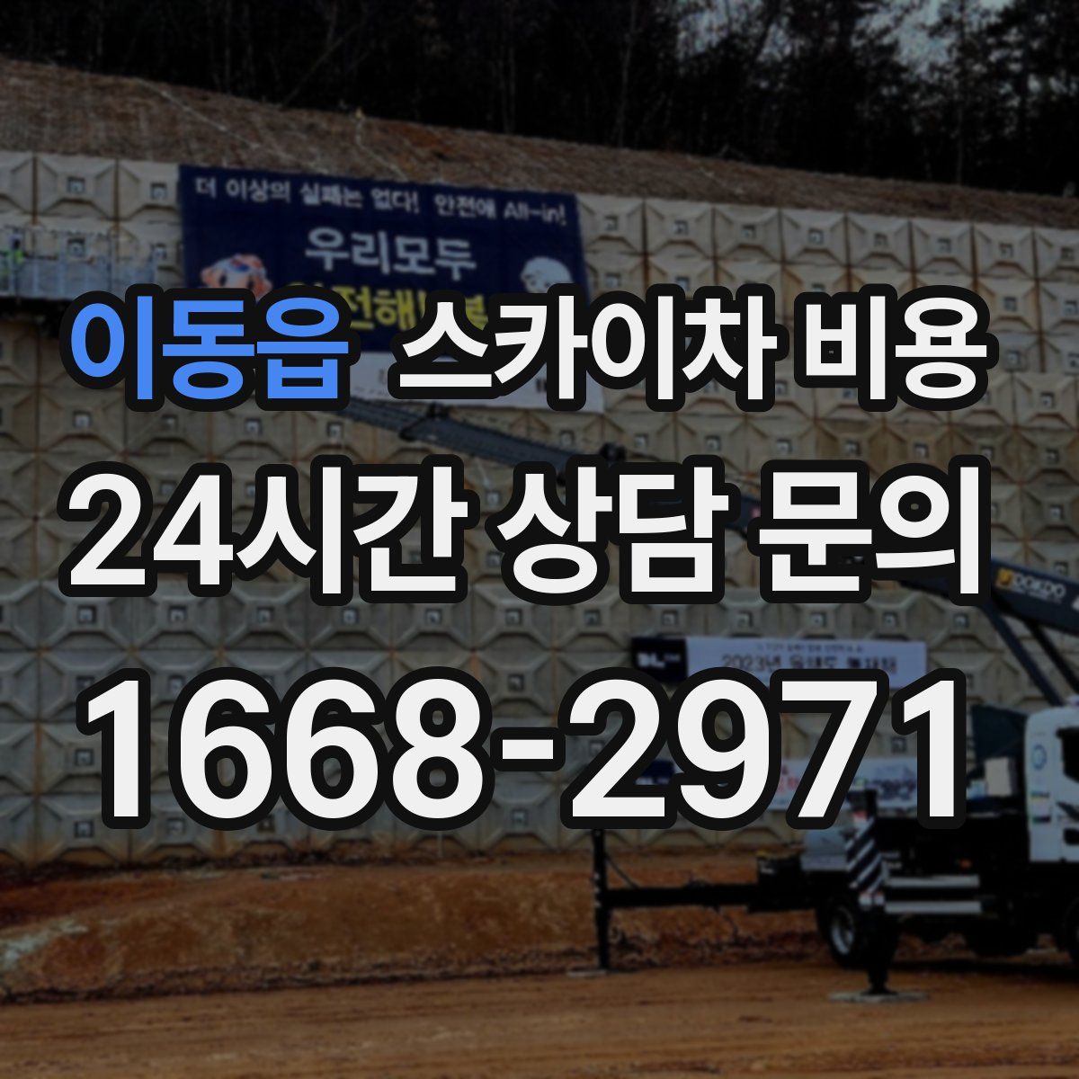 이동읍 스카이차 비용