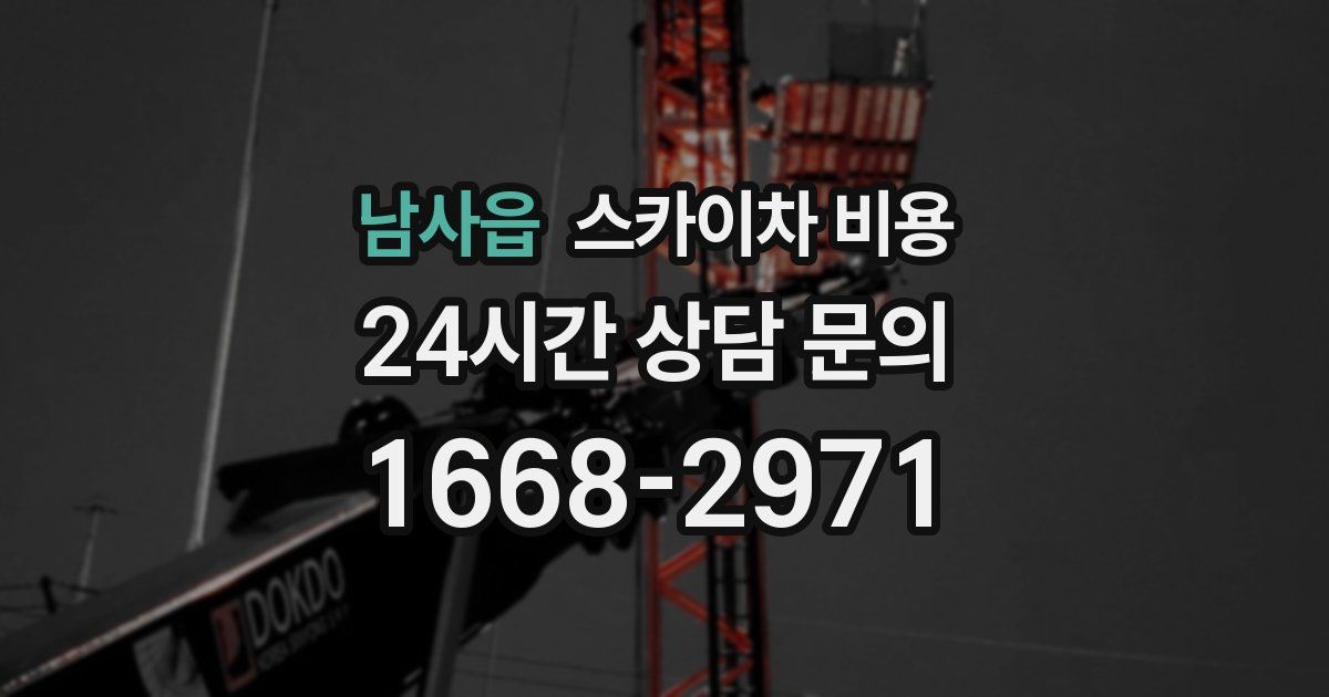 남사읍 스카이차 비용