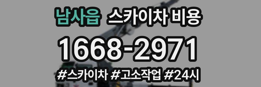 남사읍 스카이차 비용