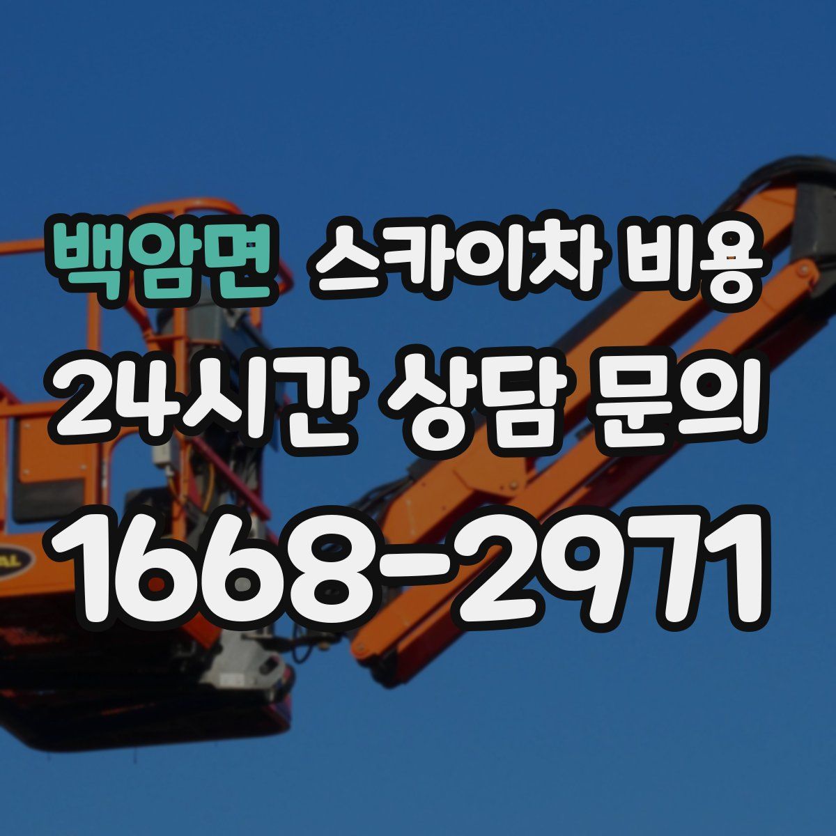 백암면 스카이차 비용